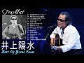 井上陽水 人気曲 JPOP BEST ヒットメドレー 邦楽 最高の曲のリスト 6