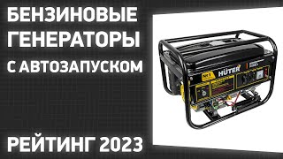 ТОП—7. Лучшие бензиновые генераторы с автозапуском для дома и дачи. Рейтинг 2023 года!