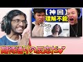 【STITCHリアクション】神回!CHEZAME & SXINがリアクションしてくれた!Stitchの反応【ビートボックス 海外の反応】