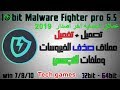 شرح تحميل وتفعيل IObit Malware fighter pro 6.5.0 _ اخر اصدار 2019 للنواتين 32-64bit تفعيل دائم