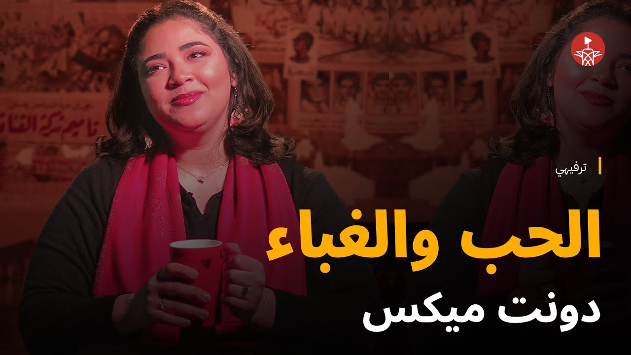 الحب والغباء، دونت ميكس 😂😂😂