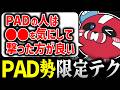 PADが撃ち合いで気にした方が良いことを話すCHEEKY【CHEEKY切り抜き】