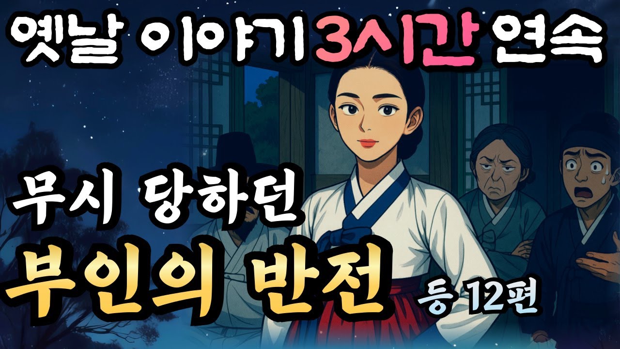 🌛포근하게 꿀잠드는 재미있는 3시간 연속 옛날이야기 12편 모음/중간광고 없음/잘때 듣는 이야기,오디오북
