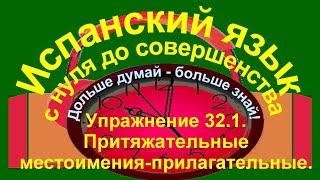 Дольше думай - больше знай! Упражнение 32.1. Притяжательные местоимения-прилагательные.