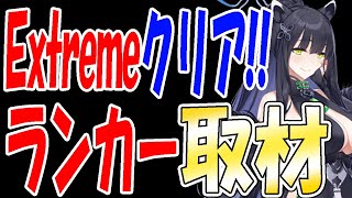 【ブルアカ】もはや神！Extremeクリアランカーの「あるふぁ」さんインタビュー！使用した生徒や装備、スキルレベルや戦術まで網羅！！！【ブルーアーカイブ】