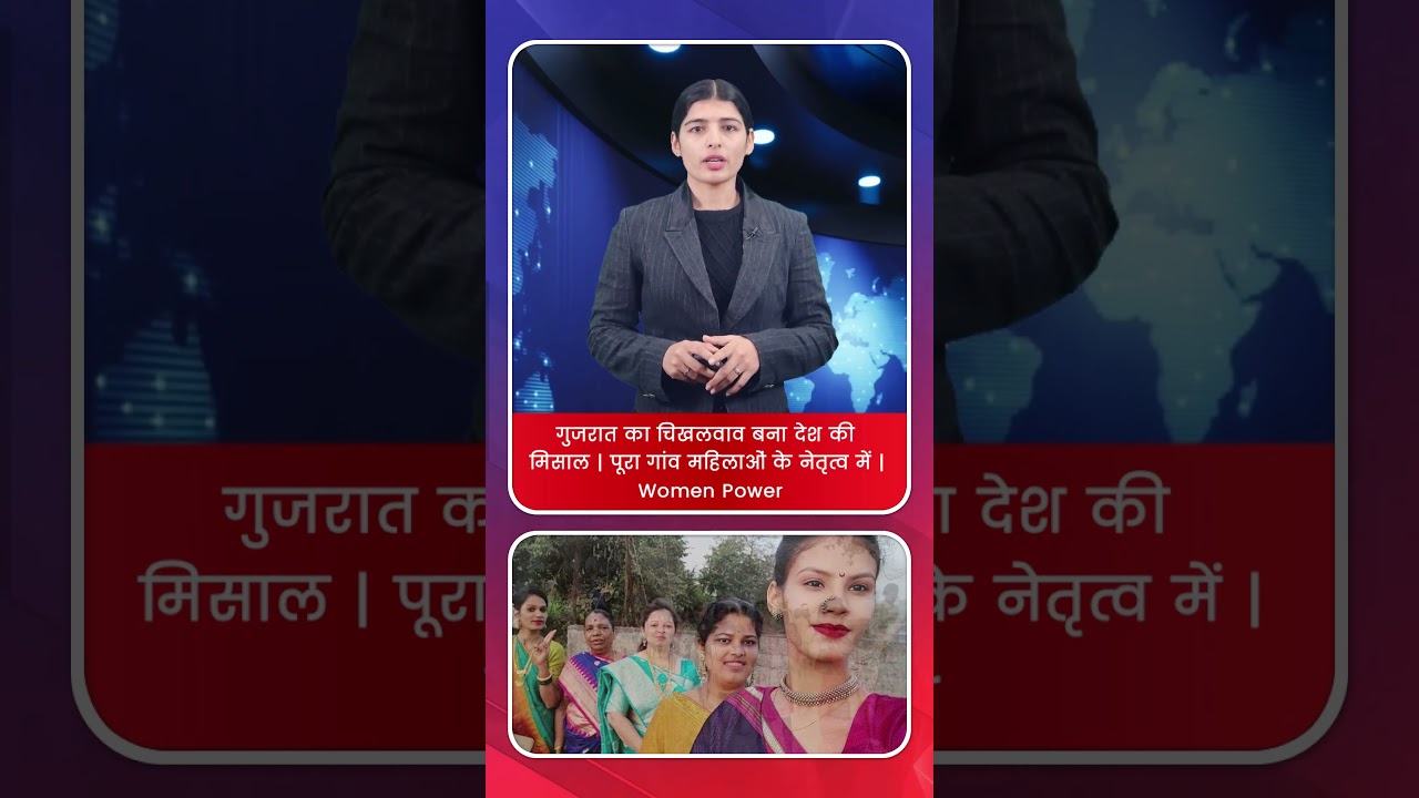 गुजरात का चिखलवाव बना देश की मिसाल | पूरा गांव महिलाओं के नेतृत्व में | Women Power 