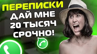 ПЕРЕПИСКИ ЯжеМать: ДАЙ МНЕ 20 ТЫСЯЧ СРОЧНО!