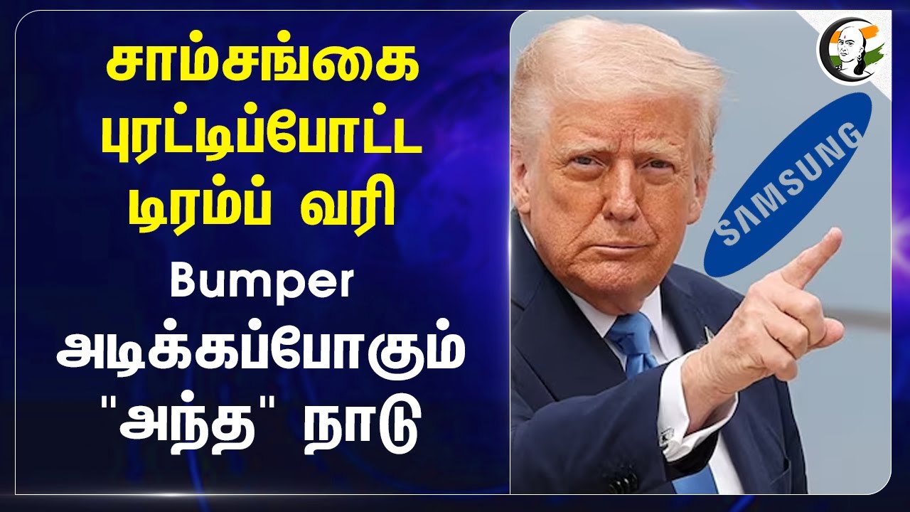 SAMSUNG-கை புரட்டிப்போட்ட Trump வரி Bumper அடிக்கப்போகும் "அந்த" நாடு | Donald Trump | India