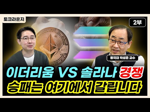   이더리움 VS 솔라나 경쟁 승패는 여기에서 갈립니다 토크라운지 ㅣ동국대 박성준 교수 2부