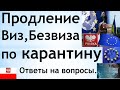 Продление Визы, Безвиза по КАРАНТИНУ. Ответы на вопросы.