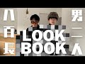 独身二人がlook book対決したら彼女できない理由がわかった