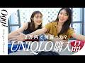 【UNIQLO購入品】2万円分ガチで買ってみたら、名品だらけでした #丸丸コンビ