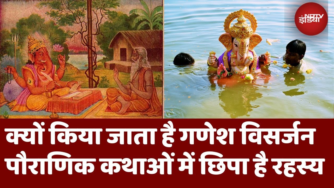 Ganesh Visarjan: क्यों किया जाता है गणेश जी का विसर्जन? जानें गूढ़ रहस्य | Ananta Chaturdashi