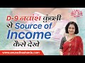 D-9/नवांश कुंडली से Source Of Income कैसे देखें | Source of Income through navamsha/d9 chart