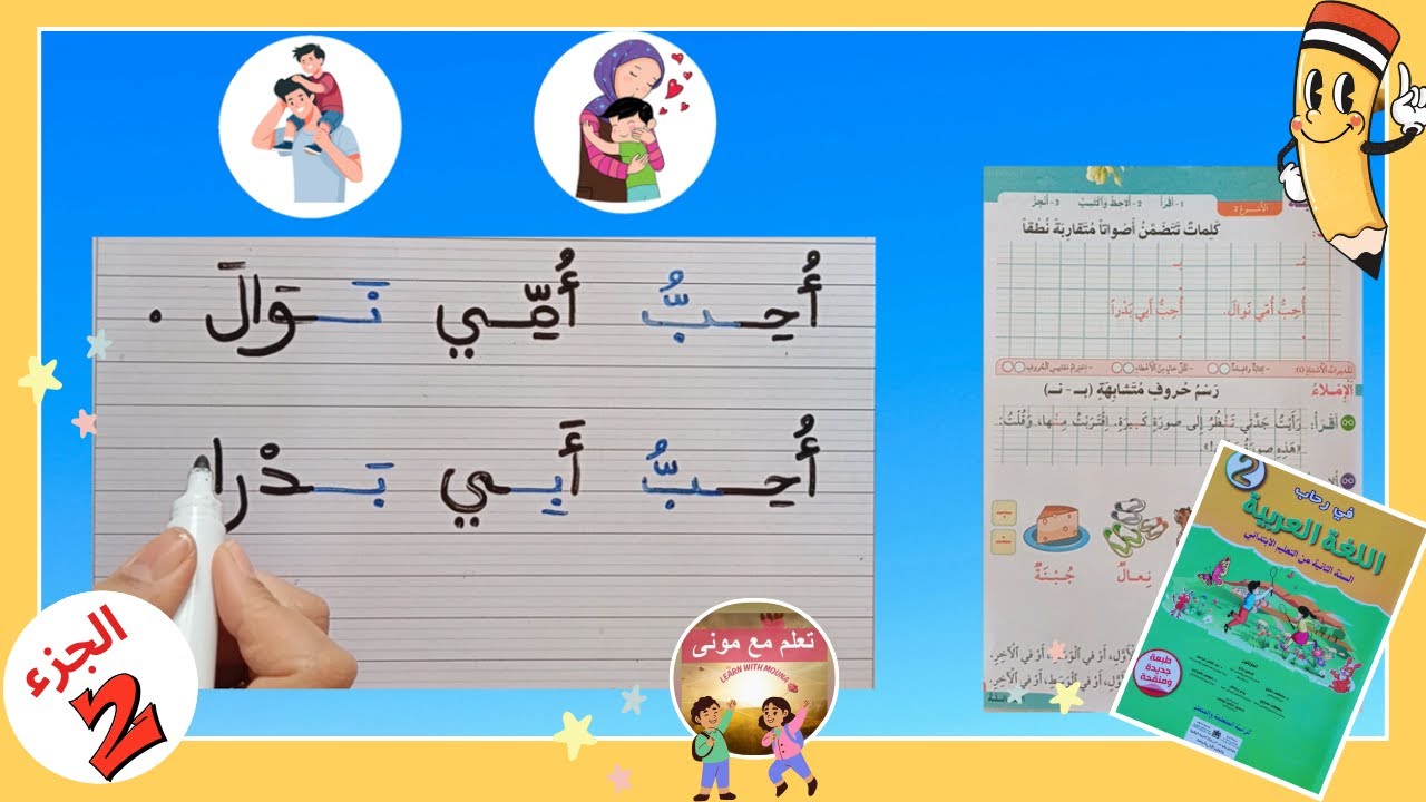 في رحاب اللغة العربية للسنة الثانية ابتدائي📘تعلم كتابة حرفي الباء(ب) والنون(ن) في جملتين✏️