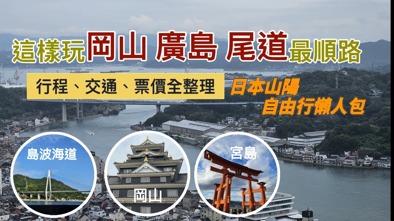 岡山・廣島・尾道9天8夜自由行攻略｜行程、交通、景點、票價全整理！日本山陽最完整懶人包