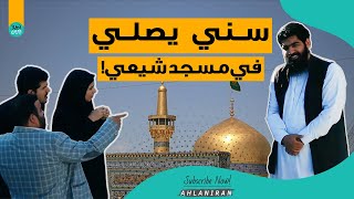 سني يصلي في مسجد شيعي إيراني | شوف ردة فعل إيرانيين