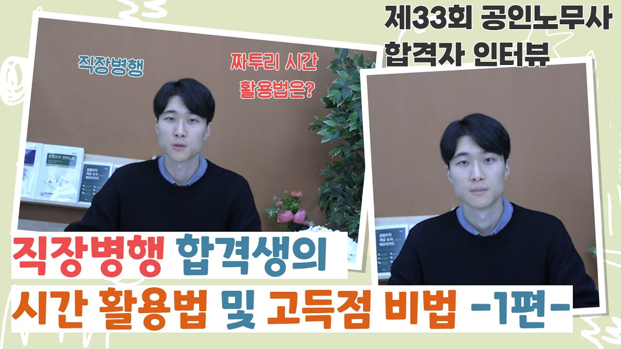 [part01]노무사 직장병행 합격생의 시간 활용법 및 고득점 비법 1편~제33회 공인노무사 합격자 인터뷰(feat. 김유미 노무사님)