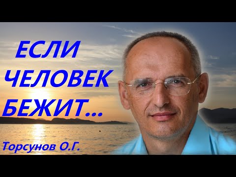 Что происходит если ЧЕЛОВЕК БЕЖИТ... Торсунов О.Г.