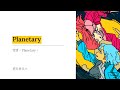 Planetary|펜트하우스 ( Penthouse ) [ 한글자막/해석/가사/발음 ]