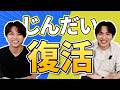 じんだい復活！…なにする？