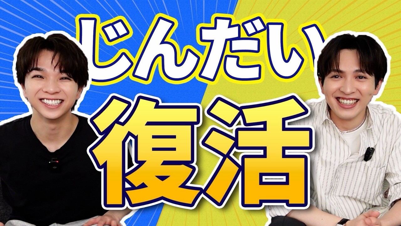 じんだい復活！…なにする？