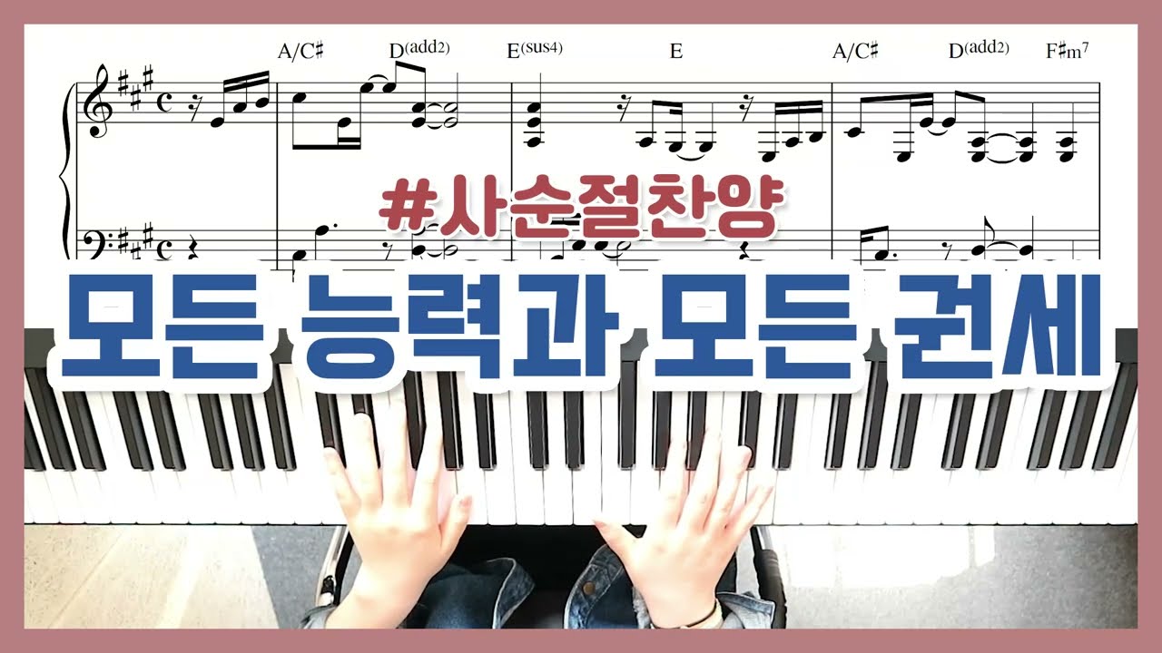 [사순절찬양] 모든 능력과 모든 권세 피아노 Above all Piano- YS MUSIC