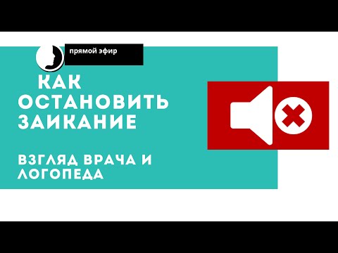 Заикание у детей. Как остановить первые признаки заикания.