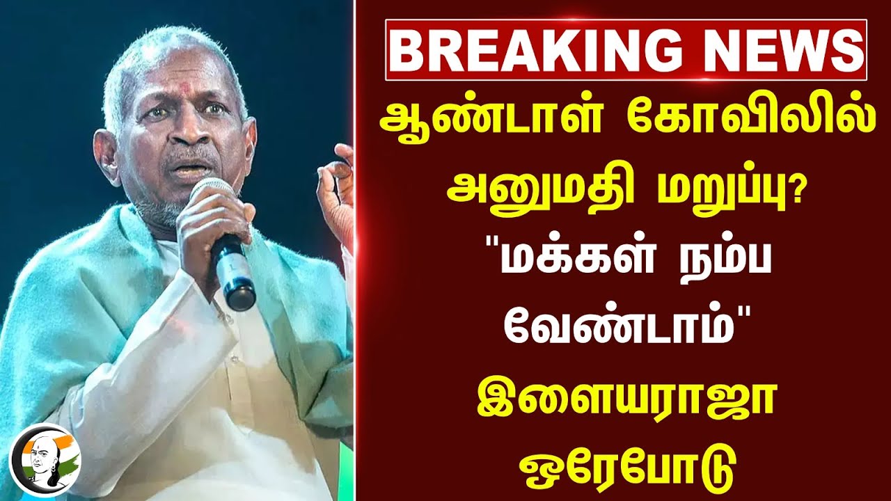 🔴#BREAKING : Srivilliputhur Andal Temple-ல் அனுமதி மறுப்பு? "மக்கள் நம்ப வேண்டாம்" Ilaiyaraja