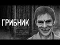 Страшные истории на ночь | Грибник | Страшилки. Scary Stories. Horror Stories