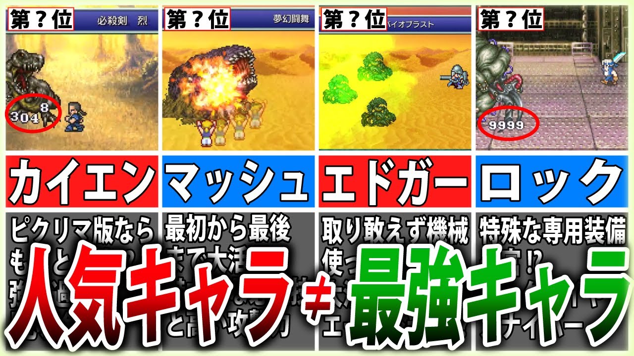 【FF6】最強は誰だ！？ガチ性能だけで選ぶTOP7ランキング【ゆっくり解説】