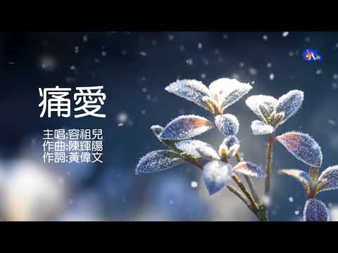 痛愛 | 容祖兒 | 粵語 | 高清 | 演唱版本