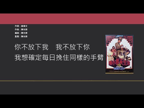 陳小春 Jordan Chan - 相依為命 [歌詞同步/粵拼字幕][Jyutping Lyrics]