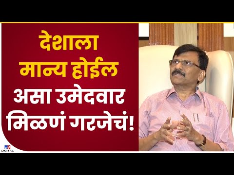 Sanjay Raut on President Election | संपूर्ण देशाला मान्य होईल अशा उमेदवाराला उभं करणं गरजेचं-tv9