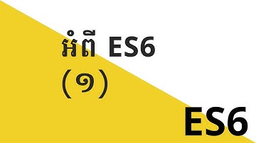 អំពី ES6 (១) | KHODE