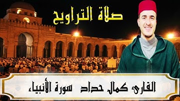تلاوة خاشعة ممتعة 😍| سورة الأنـبياء| كاملة من ليالي رمضان 1445هـ   بصوت القارئ كمال حداد