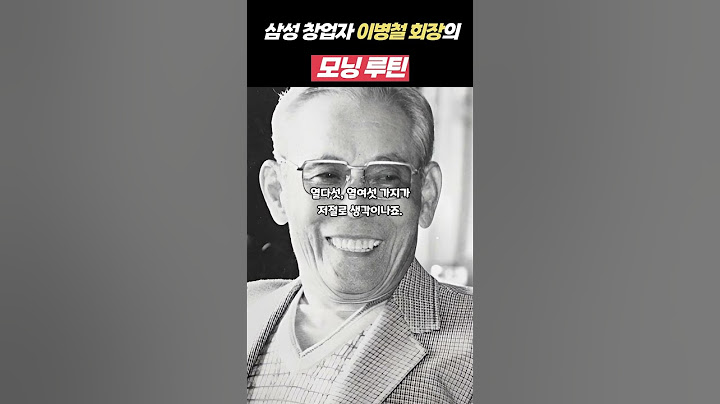 삼성 창업자 이병철회장의 완벽한 모닝루틴
