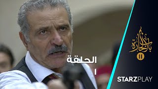Bab Al Hara S11 مسلسل باب الحارة ـ الموسم 11 الحادي عشر ـ الحلقة 1 الاولى كاملة ـ