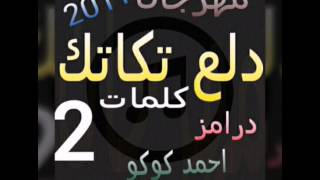 مهرجان دلع تكاتك2 درامز احمد كوكو  18+ للكبار فقط