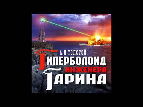 Гиперболоид инженера Гарина. Толстой А Н. Аудиокнига. читает Александр Бордуков