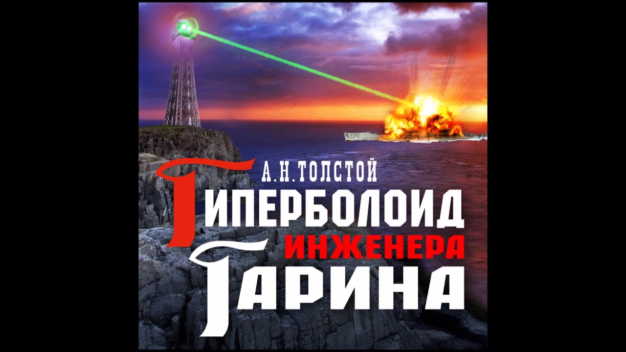 Гиперболоид инженера Гарина. Толстой А Н. Аудиокнига. читает Александр ...