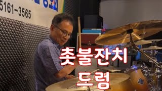 🎵[촛불잔치] 🥁드럼 💥중년 🎤이재성