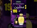 عطر الوليف ترند الفخامة 
