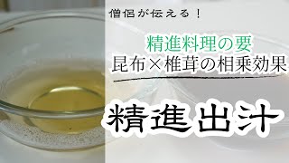 僧侶の精進料理【精進料理の基本】旨味たっぷり精進出汁の作り方