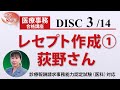 医療事務講座 完全版 DISC3-3 レセプト作成① 荻野さん