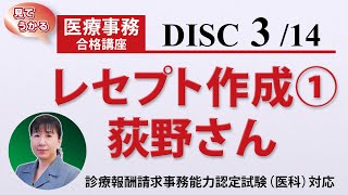 医療事務講座 完全版 DISC3-3 レセプト作成① 荻野さん