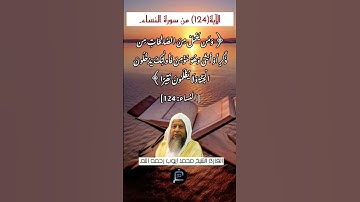 الآية (124) من سورة النساء// القارئ الشيخ محمد أيوب رحمه الله.