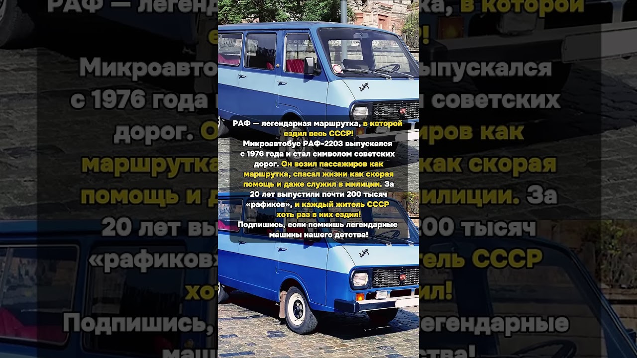 РАФ — легендарная маршрутка СССР! 
