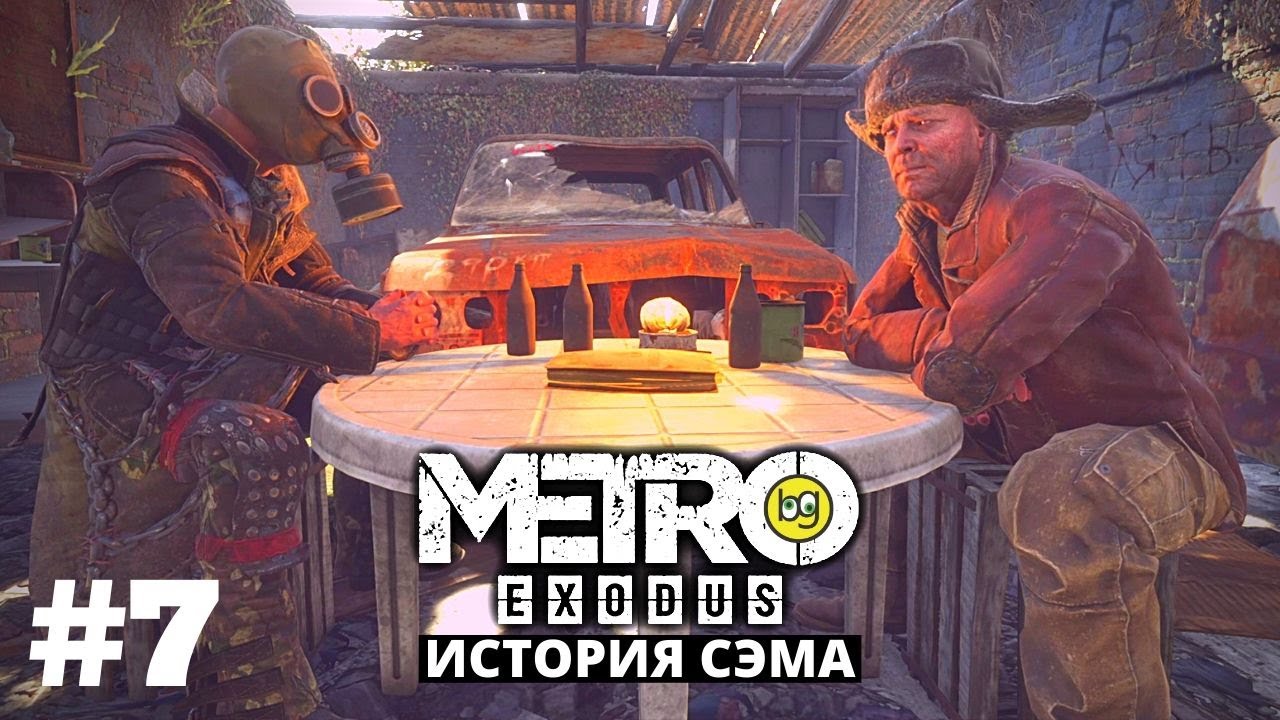 Метро исход история прохождение. Метро Exodus история Сэма. Metro Exodus депо. Metro Exodus Сэм. Метро исход продолжение.