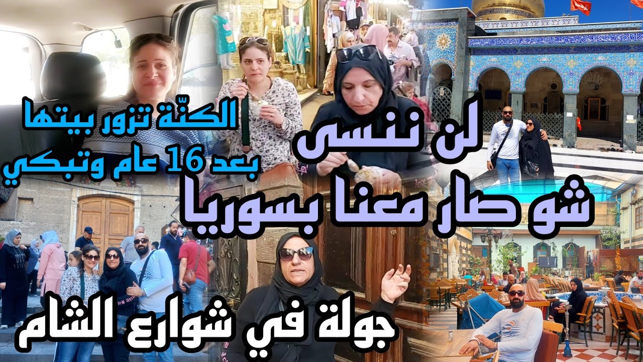 يوم سياحي في سوريا إهداء إلى جميع المغتربين السوريين